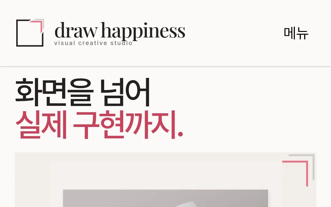 draw happiness 디자인 외주사 홈페이지 첫 화면