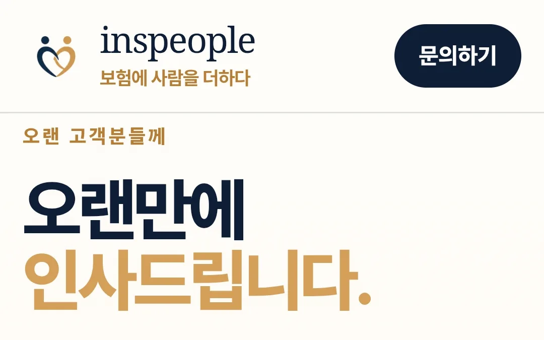 InsPeople 보험 설계사 브랜드 랜딩페이지 첫 화면